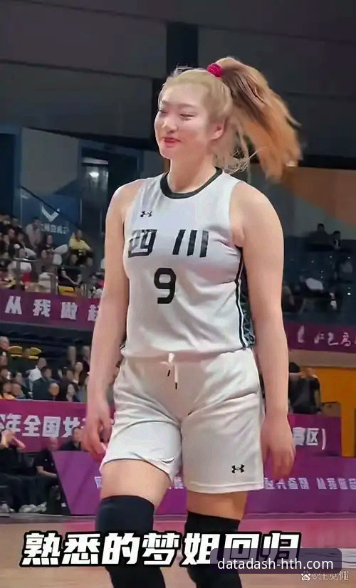 华体会体育数据平台靠谱吗教程 WCBA总决赛G1创纪录大胜背后的数据深度解析:四川女篮的战术碾压与平台洞察